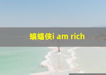 蝙蝠侠i am rich